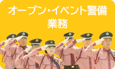 オープン・イベント警備