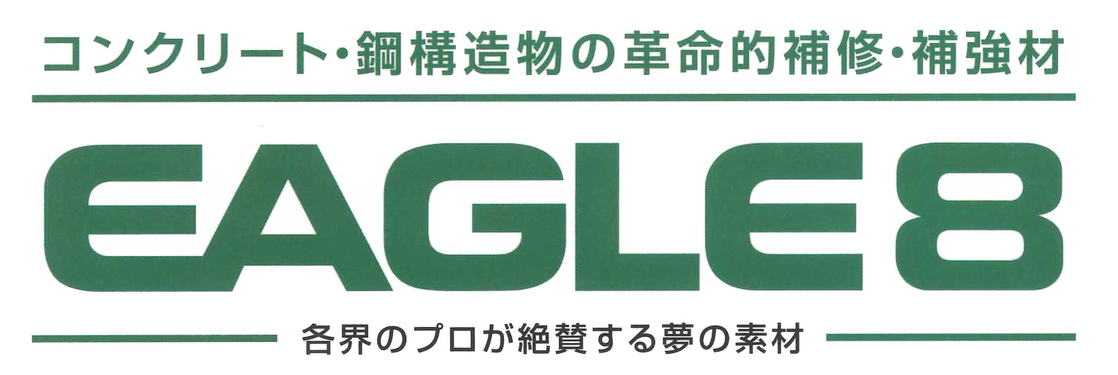 EAGLE8 コンクリート・鋼構造物の超速硬・超早強・補修補強材。各界のプロが絶賛する夢の素材